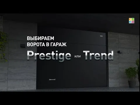 Prestige или Trend: в чём разница между сериями секционных ворот Alutech