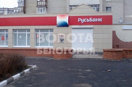 Офис банка Русьбанк