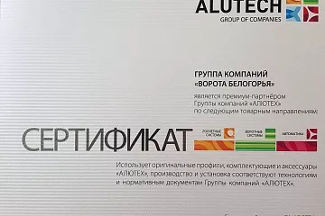 Сертификат диллера ГК Алютех
